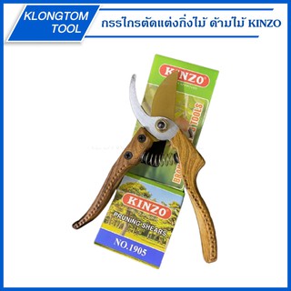 🔥KLONGTHOM🔥กรรไกรตัดแต่งกิ่งไม้ ด้ามไม้ รุ่น NO.1905 KINZO กรรไกร กรรไกรตัดกิ่ง กรรไกรตัดกิ่งไม้ กรรไกรตัดแต่งกิ่งไม้