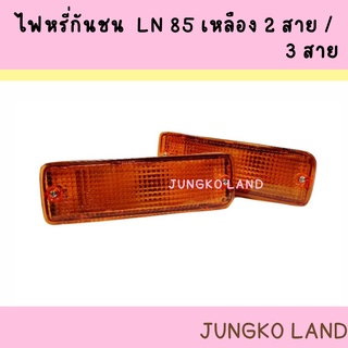 ไฟกันชน / ไฟหรี่กันชน TOYOTA MIGHTY-X  LN85 โตโยต้า ไมตี้X LN 85 พร้อมขั้ว และหลอดไฟ ยี่ห้อ AA MOTOR ( 2 สาย/3 สาย )