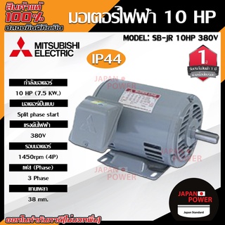 MITSUBISHI  มอเตอร์ไฟฟ้า10HP  รุ่น SB-JR 10HP 380V แกรนเพลา 38 mm. กำลังมอเตอร์ 1450 rpm (4p)  มอเตอร์ Motor  มิตซูบิชิ