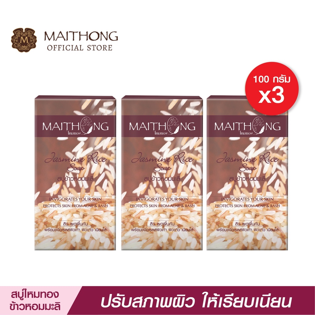 สบู่ไหมทอง Maithong Soap สบู่สมุนไพร ข้าวหอมมะลิ (แพ็ค3) สูตรลับหน้าใส ตัวหอม ลดสิว ริ้วรอย หมองคล้ำ สบู่ล้างหน้าอาบน้ำ