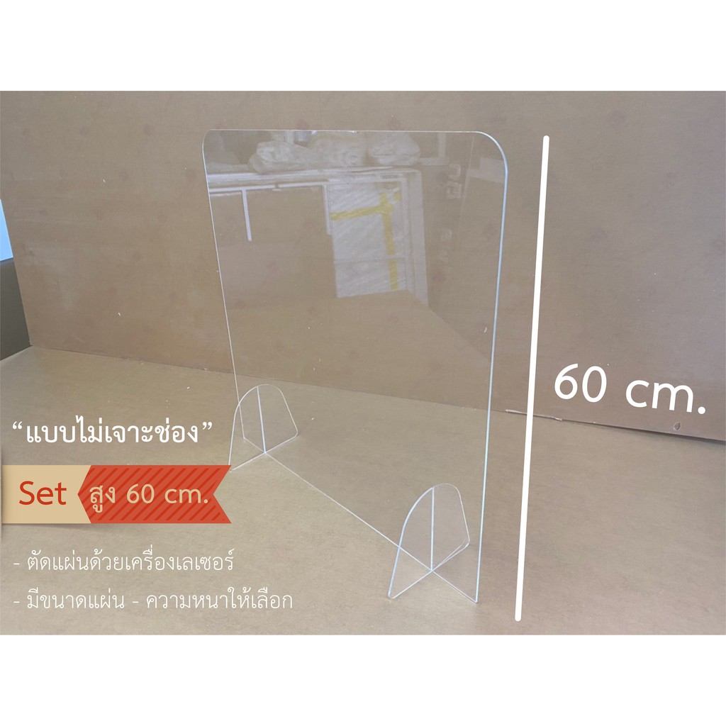 Jinna -- ฉากกั้น  อะคริลิคใส สูง 40/60 cm ขาตั้ง ไม่เจาะช่องล่าง พร้อมส่ง