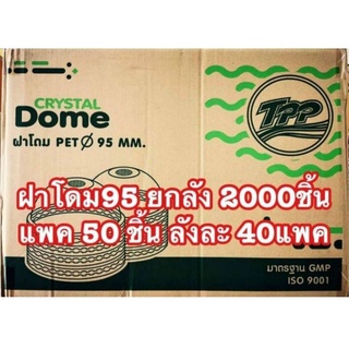 ฝาโดม ปิดแก้ว พลาสติก จำนวน2000ชิ้น ปาก 95มิล ยกลัง