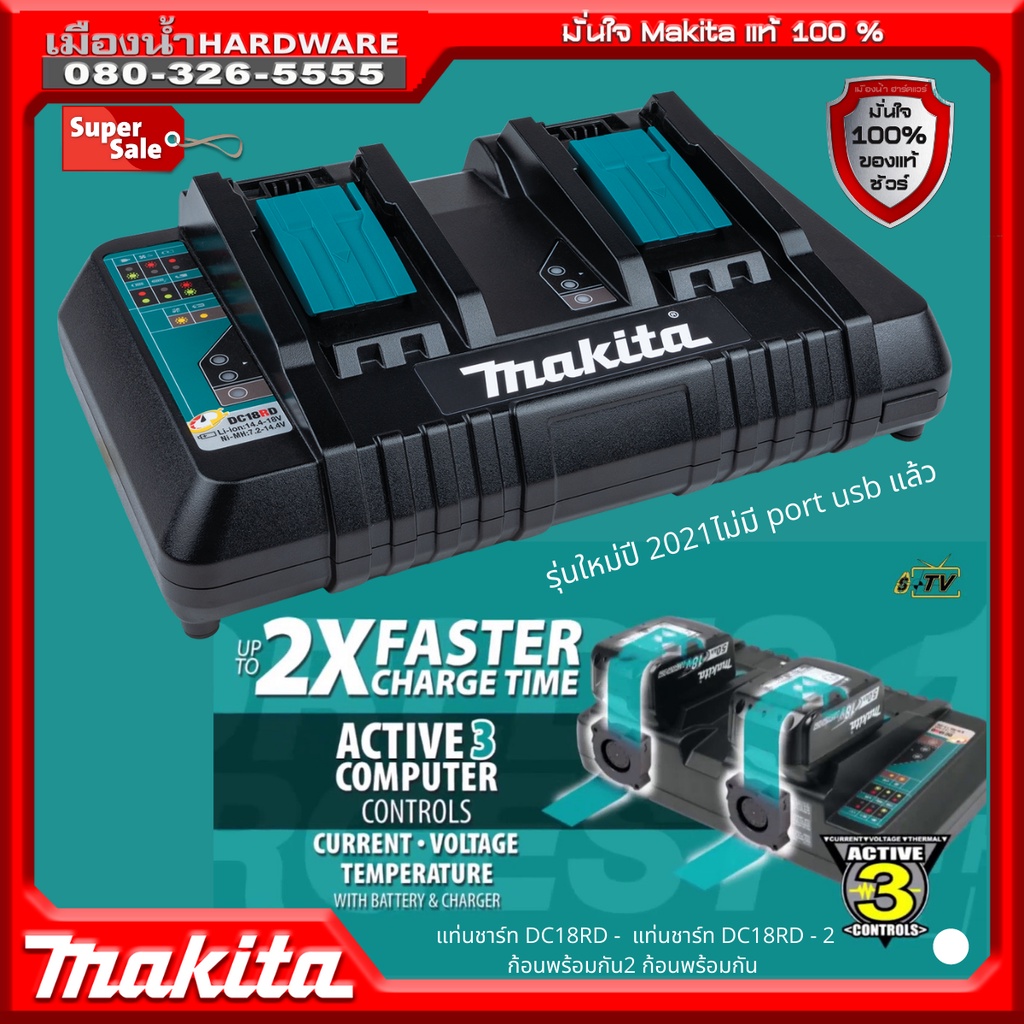เครื่องชาร์จแบตเตอรรี่ MAKITA DC18RD  สามารถชาร์จแบตเตอรรี่ ได้ 2 ก้อนพร้อมกัน (***ไม่รวมแบต)