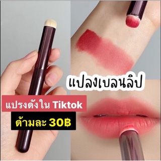 แปรงเบรนลิป ตัวดังTiktok