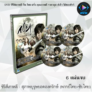 ซีรีส์เกาหลี สุภาพบุรุษยอดองครักษ์ (Faith) : 6 แผ่นจบ (พากย์ไทย+ซับไทย)