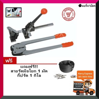 เครื่องรัดกล่องมือโยก เครื่องรัดกล่อง ใช้กับสายรัด PP แถมฟรีสายรัดพลาสติก 1 ม้วน กิ๊ปรัด 1 กิโลกรัม