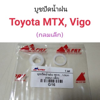 บูชปัดน้ำฝน Toyota MTX, Vigo ตัวกลมเล็ก เฮงยนต์ วรจักร