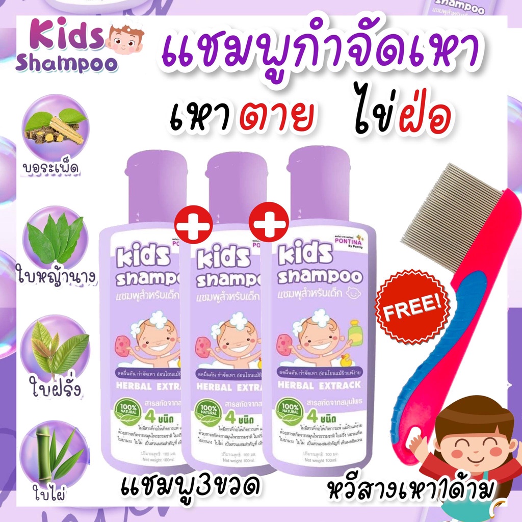 แชมพูเหา 3ขวด แถมฟรี หวีสางสแตนเลส1ด้าม สูตรสมุนไพร อ่อนโยน แชมพูเหาเด็ก 1ขวบใช้ได้