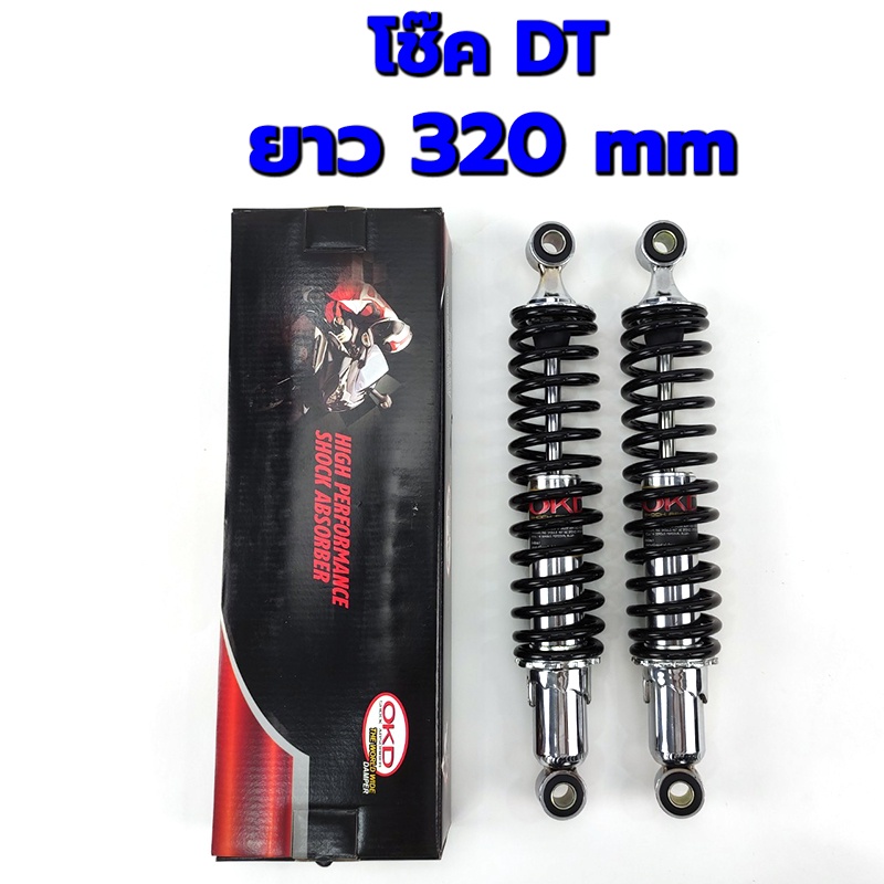 โช๊คเดิมDT โช๊คOKDแท้100% โช็คเดิมดีที โช้คDT โช๊คเดิมดีที โช๊คหลังดีที โช็คหลังDTสีดำ