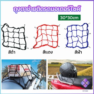 MahaThai ตาข่าย ตาข่ายคลุมตะกร้าหน้ารถ ตาข่ายหน้ารถอเนกประสงค์  motorcycle fuel tank net bag