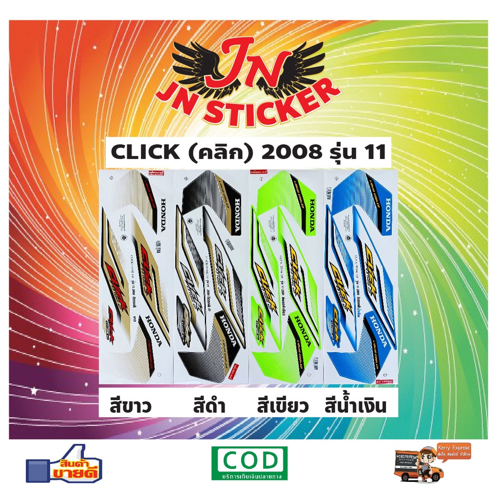 สติกเกอร์ CLICK คลิก 2008 รุ่น 11