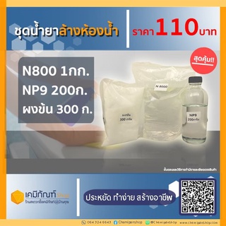 ชุดทำน้ำยาล้างห้องน้ำ
