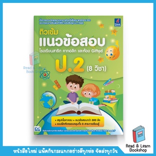 ติวเข้มแนวข้อสอบ โรงเรียนสาธิต คาทอลิก และห้อง Gifted ป.2 (8 วิชา)