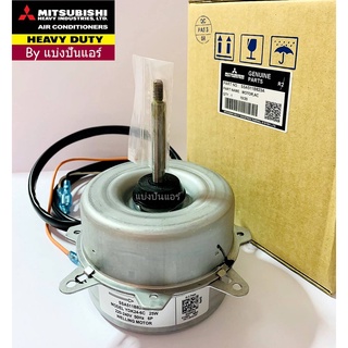 มอเตอร์พัดลมคอยล์ร้อนมิตซูบิชิ เฮฟวี่ ดิวตี้ Mitsubishi Heavy Duty  ของแท้ 100% Part No. SSA511B823A