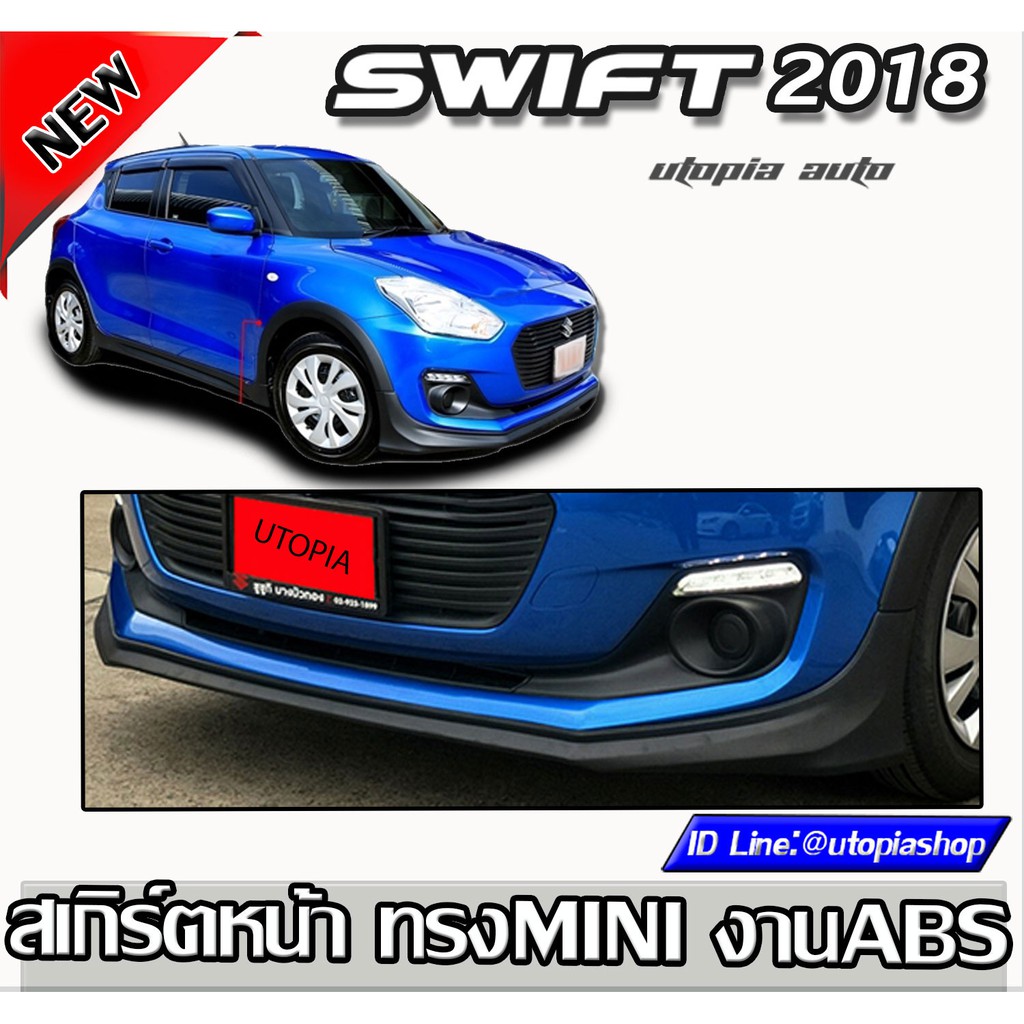สเกิร์ตหน้า SWIFT 2018-2019 สเกิร์ตหน้า ทรง MINI งานไทย พลาสติก ABS งานไม่รวมสี