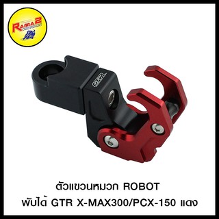 ตัวแขวนหมวก ROBOT พับได้ GTR X-MAX300/PCX-150