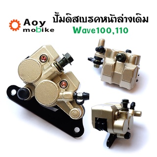 ปั๊มดิสเบรคหน้าล่างเดิม wave 100/110 แบรนด์ 2M