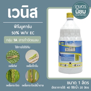 เวนิส (ฟีโนบูคาร์บ 50% W/V EC) 1 ลิตร