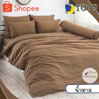 🔥Flash🔥 Toto ผ้าปูที่นอน+ผ้านวม สีน้ำตาล สีพื้น ผ้าปู ผ้าปูเตียง โตโต้ ผ้าห่ม Bed Set