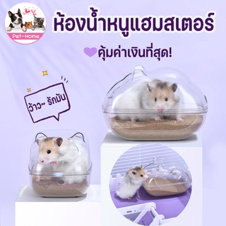 🐹COD🚽 ห้องน้ำหนูแฮมสเตอร์ ห้องน้ำก้อนเมฆ อ่างอาบน้ำก้อนเมฆ โดมหนูแฮมอคริลิค สำหรับแฮมสเตอร์ทุกสายพันธุ์