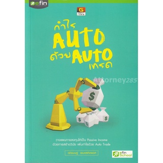 กำไร Auto ด้วย Auto เทรด