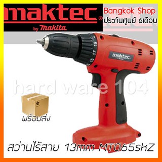 สว่านไร้สาย 13mm 18v MAKTEC MT065skZ เฉพาะตัวเปล่าไม่มีแบต