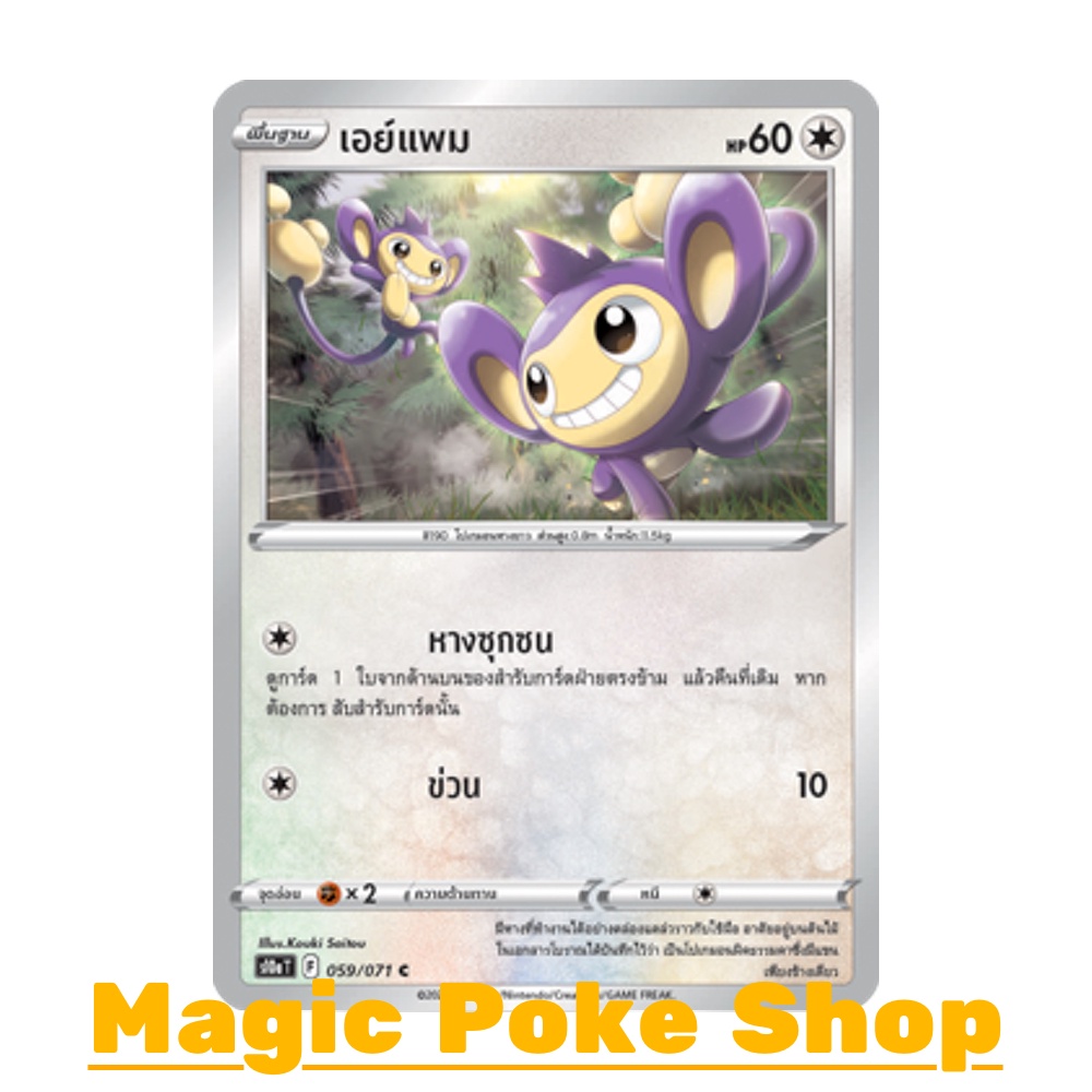 เอย์แพม (C/SD,Mirror Foil) ไร้สี ชุด อันธการลวงตา การ์ดโปเกมอน (Pokemon Trading Card Game) ภาษาไทย s10a059