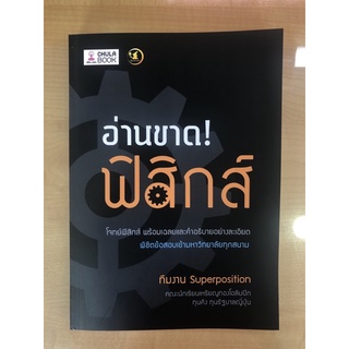 อ่านขาด!ฟิสิกส์ (9776164237742)