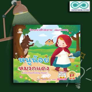 หนังสือเด็ก หนูน้อยหมวกแดง Little Red Riding Hood นิทานสำหรับเด็ก นิทานสองภาษา พัฒนา EF ทักษะสมอง (Infinitybook Center)