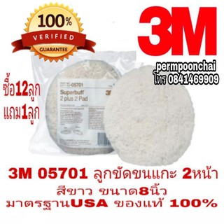 3M 05701 ลูกขัดขนแกะ (2ด้านสีขาว),(2ด้านสีเหลือง)และ(สีขาวและสีเหลืองในลูกเดียวกัน) 8นิ้ว มาตรฐานUSA ของแท้100%