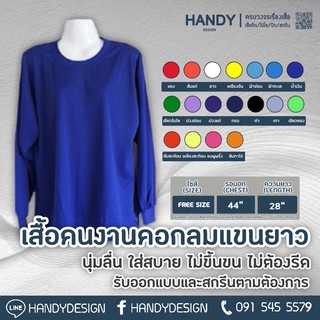 เสื้อยืดคอกลมแขนยาว ผ้าดี พร้อมส่งจ้า