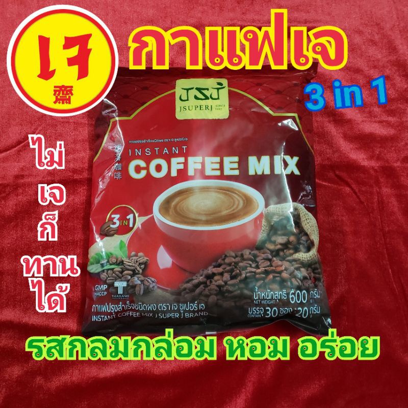 กาแฟเจ100% สูตรเจ ปรุงสำเร็จ 3in1 ชนิดผง / 1ห่อ มี 30ซอง (ไม่เจก็ทานอร่อยจ้า) / Vegetarian Coffee