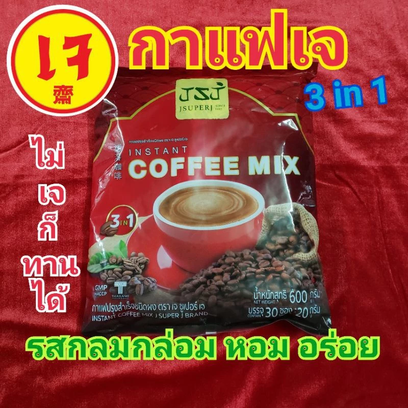 กาแฟเจ100% สูตรเจ ปรุงสำเร็จ 3in1 ชนิดผง / 1ห่อ มี 30ซอง (ไม่เจก็ทานอร่อยจ้า) / Vegetarian Coffee