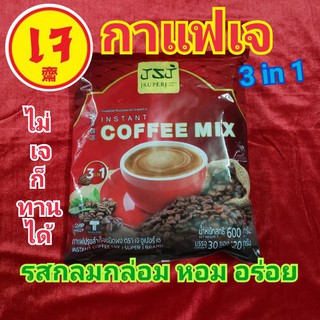 กาแฟเจ100% ปรุงสำเร็จ 3in1 ชนิดผง / 1ห่อ มี 30ซอง (ไม่เจก็ทานอร่อยจ้า) / Vegetarian Coffee