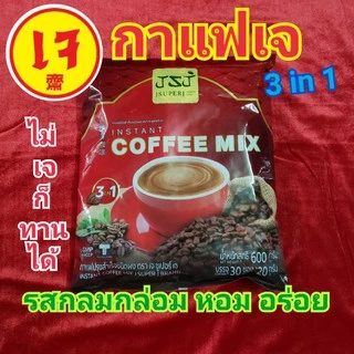 กาแฟเจ100% สูตรเจ ปรุงสำเร็จ 3in1 ชนิดผง / 1ห่อ มี 30ซอง (ไม่เจก็ทานอร่อยจ้า) / Vegetarian Coffee