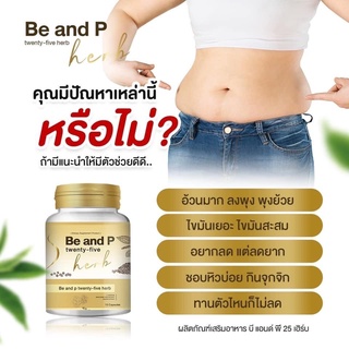 Be and P25 herb เลขอย 24-1-00761-5-0779 เริ่มต้นหุ่นใหม่ ลดได้ไม่ต้องรอ ลดความอยากอาหาร 1กระปุก 15 แคปซูล วันล่ะ1แคปซูล