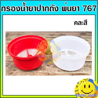 กรองปากถัง กรองน้ำยา เครื่องพ่นยา สะพายหลัง 767