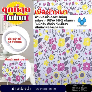 ม่านห้องน้ำ ผลิตจาก PEVA เกรด Premium  ขนาด 180 x 180 cm. และ 180 x 200 cm.