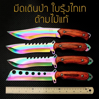 มีดเดินป่า ใบมีดสีรุ้งไทเท ด้ามไม้แท้ สีสันสะดุดตา