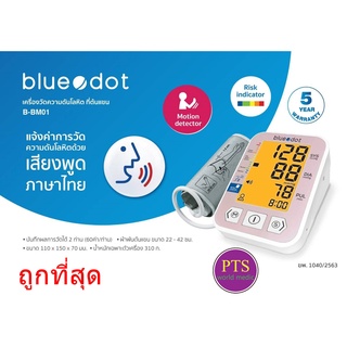 เครื่องวัดความดัน BlueDot B-BM01 (พูดไทย) รับประกันศูนย์ 5 ปี