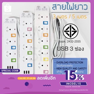 ปลั๊กไฟ ปลั๊กพ่วง มีช่องปลั๊กไฟ USB มีสวิตช์เปิดปิด สาย 3 เมตร 5 เมตร รางปลั๊กไฟ ปลั๊ก3ตา