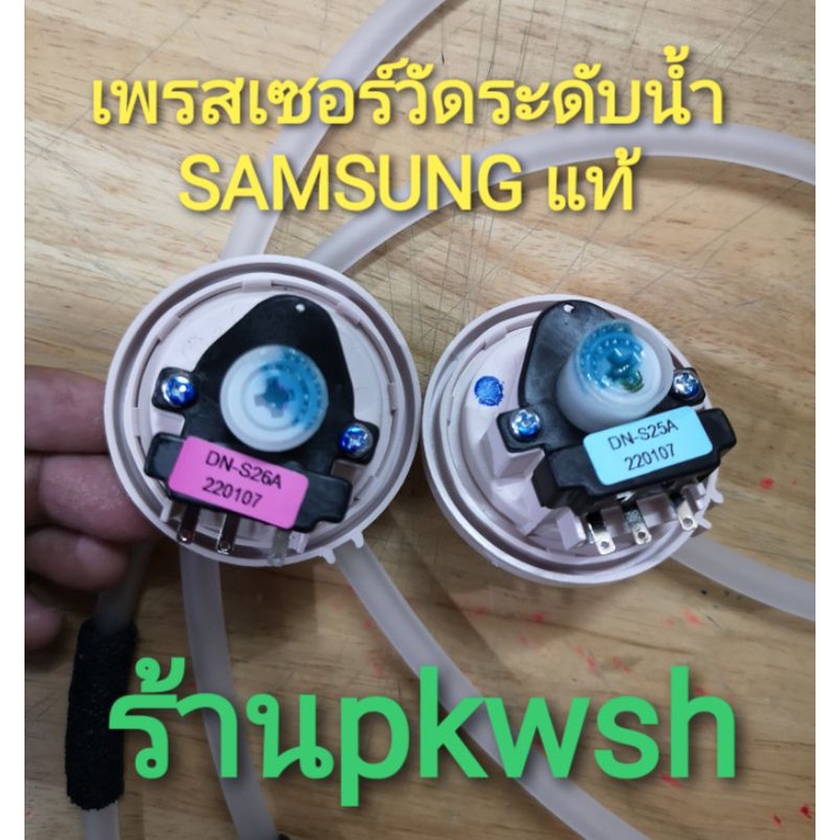 เพรสเซอร์วัดระดับน้ำ Samsung DN-S25A DN-S26A