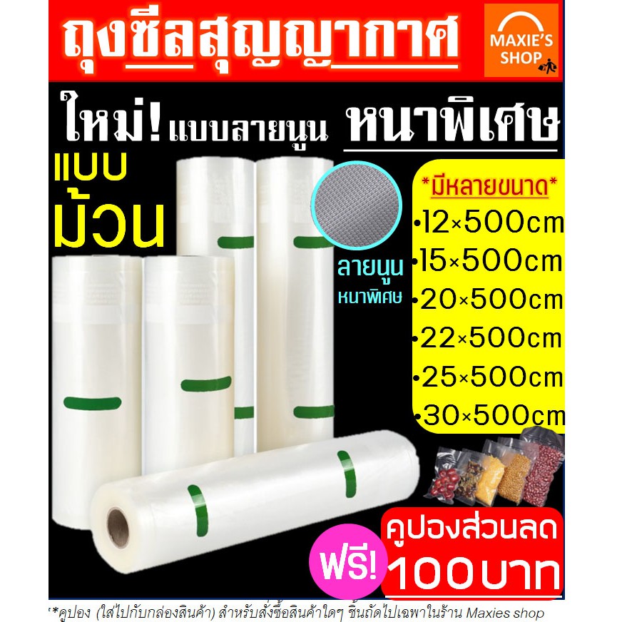ส่งฟรี ถุงซีลสูญญากาศลายนูนแบบม้วน แบบหนาพิเศษ มีหลายขนาดให้เลือก(Vacuum Bag Sealer) มาตรฐานโรงงาน ถุงซิลสุญญากาศ 51-5