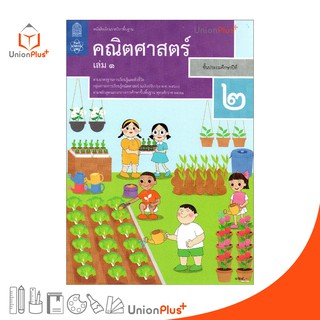 หนังสือเรียน คณิตศาสตร์ ป.2 เล่ม 1 สกสค. ตามหลักสูตรแกนกลางการศึกษาขั้นพื้นฐาน พุทธศักราช 2551 (ฉบับปรับปรุง พ.ศ.2560)