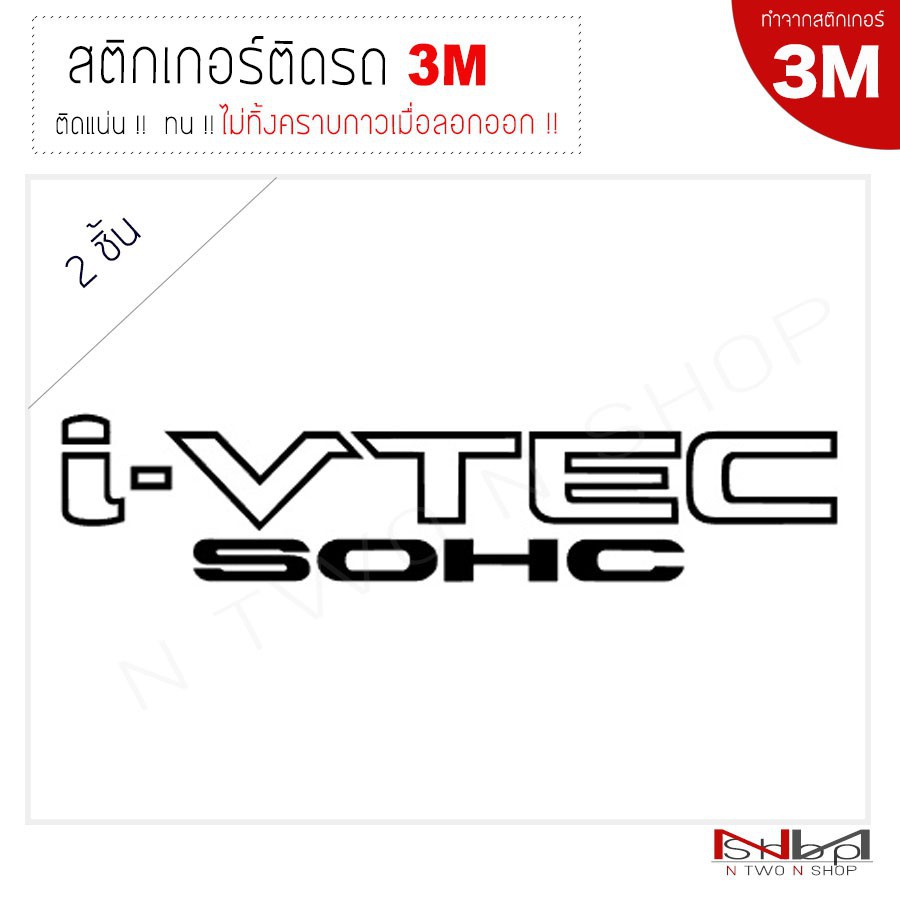 ✐สติ๊กเกอร์  I-VTEC SOHC (2 ชิ้น) งาน 3 M แท้ ไม่ทิ้งคราบกาวเมื่อลอกออก 48Sd