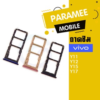 ถาดซิม vivo Y11,Y12,Y15,Y17  ถาดซิมvivo Y12,ถาดซิมvivo Y15,ถาดซิมvivo Y17