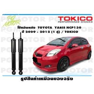 โช๊คอัพหลัง TOYOTA YARIS NCP130 ปี 2009 - 2012 (1 คู่) / TOKICO