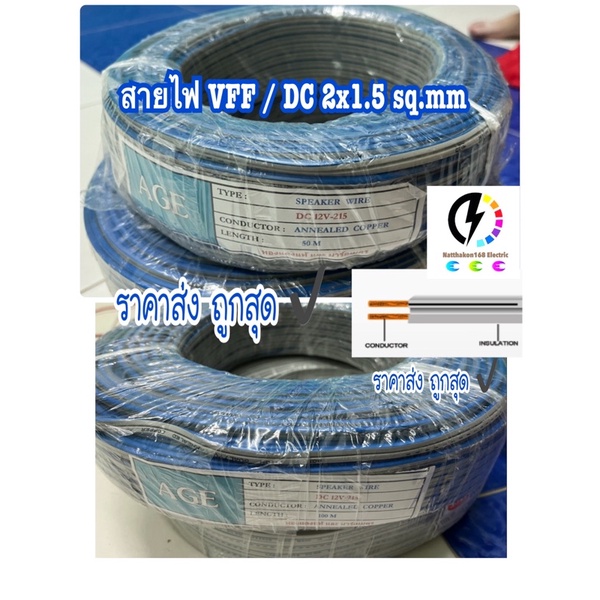 สายไฟอ่อนสายไฟลำโพง VFF ขนาด 2x1.5 mm 🔴ทองแดงแท้ 🔴 ความยาว 25, 50 , 75 ,100 เมตร ✅ ราคาส่ง ราคาถูก ✅