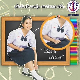 เสื้อนักเรียนหญิงมัธยมต้น คอปกทหารเรือ ตราสมอ