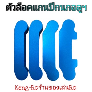 ตัวล็อคแกนปีกนกอลูมิเนียมไลนิ่ง,แม็คทรัก อะไหล่แต่งรถบังคับวิทยุ อะไหล่ไลนิ่ง